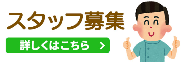 スタッフ募集