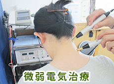 微弱電気治療