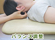 バランス調整