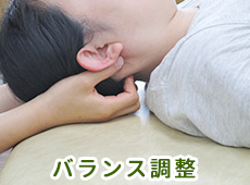 バランス調整