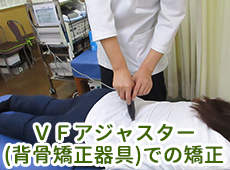 VFアジャスター