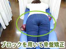 ブロックを用いて骨盤矯正