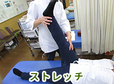 ストレッチ