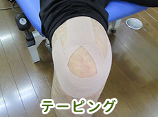 テーピング