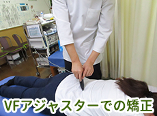 VFアジャスターでの矯正