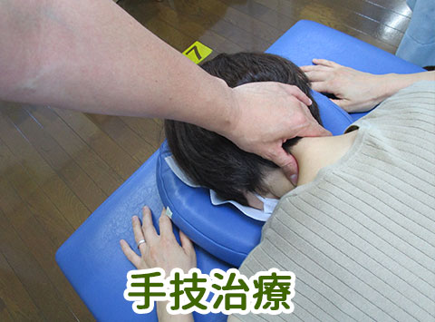 手技治療