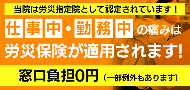 当院は労災指定院として認定されています！仕事中　勤務中の痛みは労災保険が適用されます！窓口負担0円（一部例外もあります）