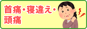 首痛・寝違え・頭痛