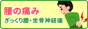 腰の痛み・ぎっくり腰・坐骨神経痛