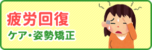 疲労回復・ケア・姿勢矯正