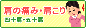 肩の痛み・肩こり・四十肩・五十肩