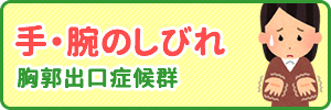 手・腕のしびれ
