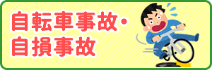 自転車事故・自損事故