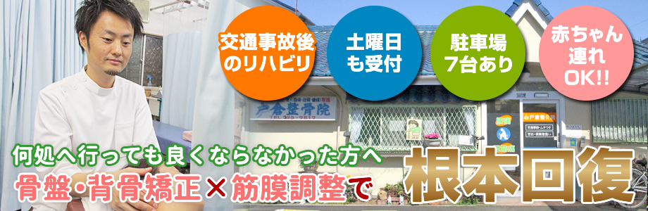 何処へ行っても良くならなかった方へ骨盤・背骨矯正×筋膜調整で根本回復、土曜日も受付、交通事故後のリハビリ、赤ちゃん連れOK、駐車場7台あり