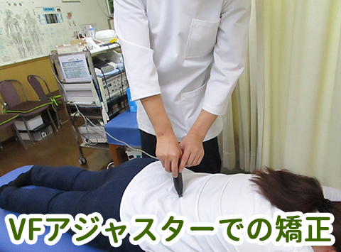 VFアジャスターでの矯正