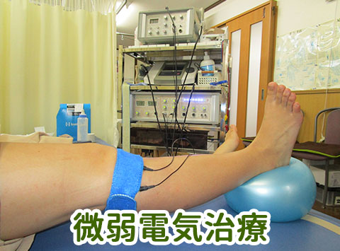 微弱電気治療