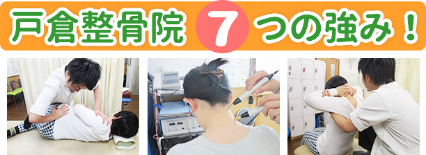 戸倉整骨院7つの強み!