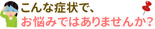 このようなことで、お悩みではありませんか？
