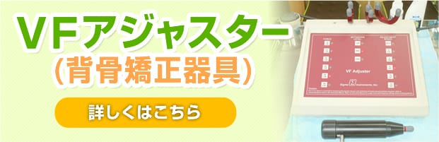 VFアジャスター(背骨矯正器具)