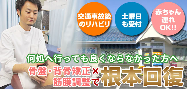 何処へ行っても良くならなかった方へ骨盤・背骨矯正×筋膜調整で根本回復、土曜日も受付、交通事故後のリハビリ、お子様連れOK、駐車場7台あり